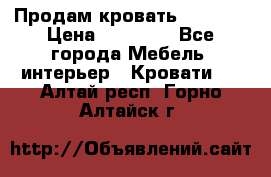 Продам кровать 200*160 › Цена ­ 10 000 - Все города Мебель, интерьер » Кровати   . Алтай респ.,Горно-Алтайск г.